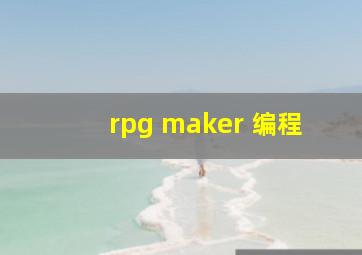 rpg maker 编程